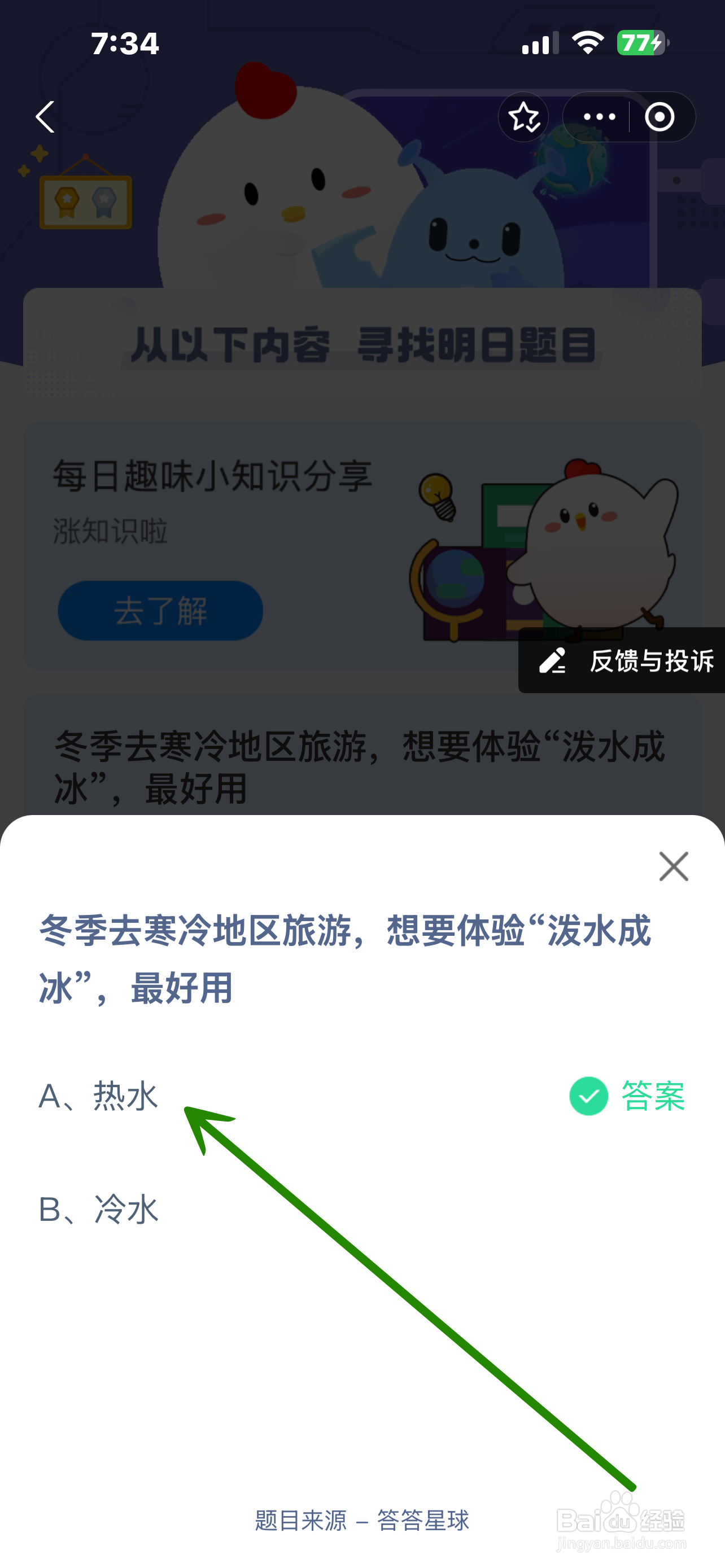 蚂蚁庄园2024.12.20冬游寒地想泼水成冰宜用?