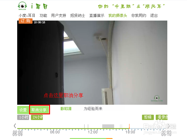 如何在电脑端取消小度i耳目视频分享