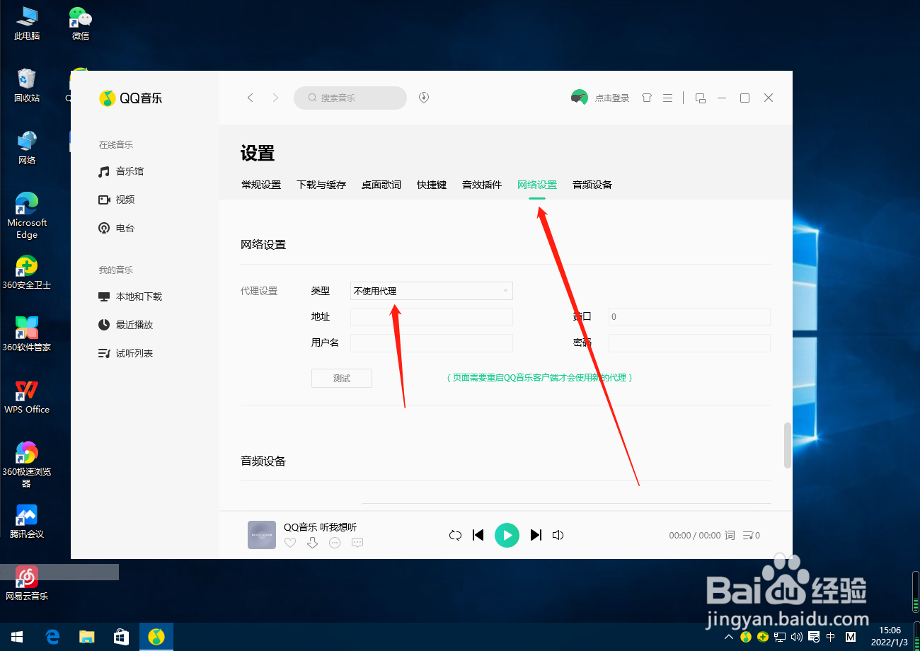 QQ音乐怎么设置网络代理