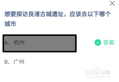 想要探访良渚古城遗址应该去哪个城市?蚂蚁庄园