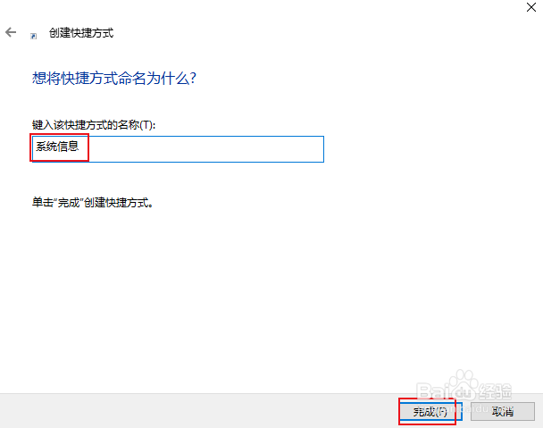 如何创建“系统信息”快捷方式