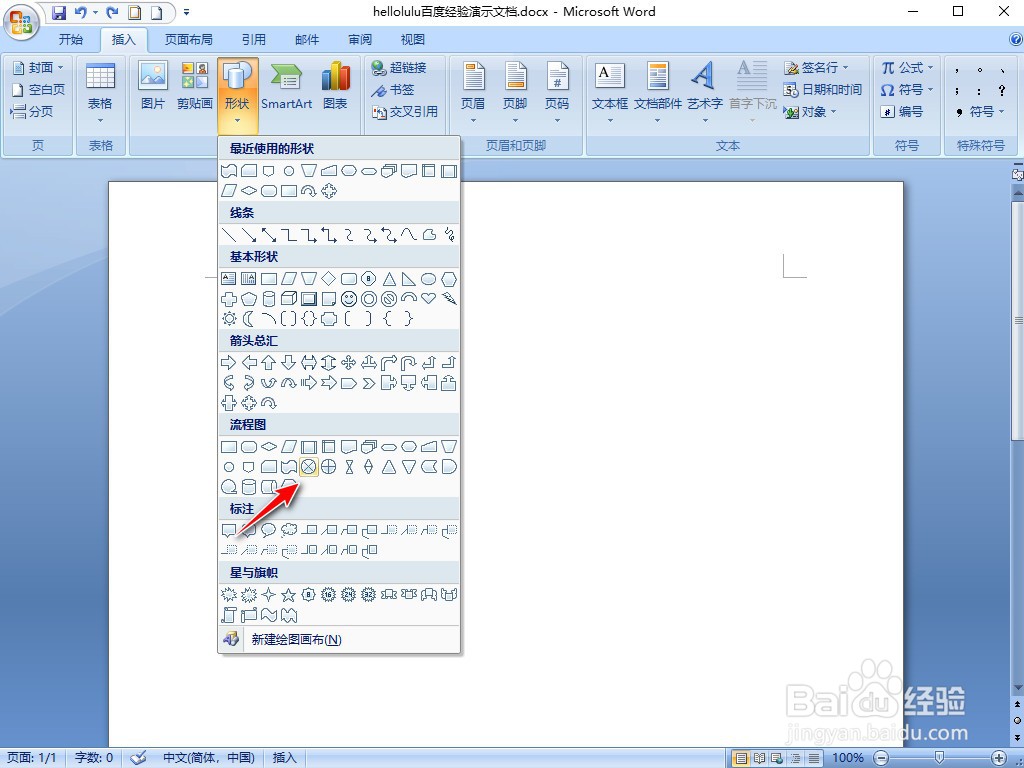 WORD2007如何插入汇总连接流程图