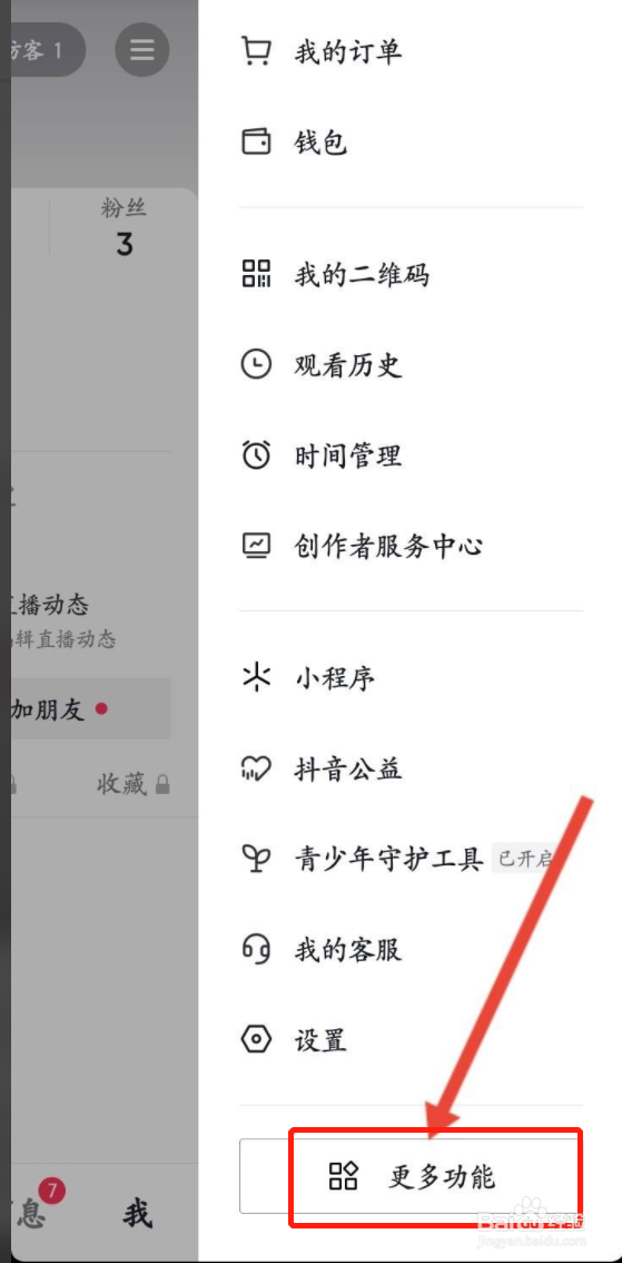 抖音怎么查看流量