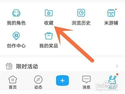 米游社收藏帖子在哪里才能取消