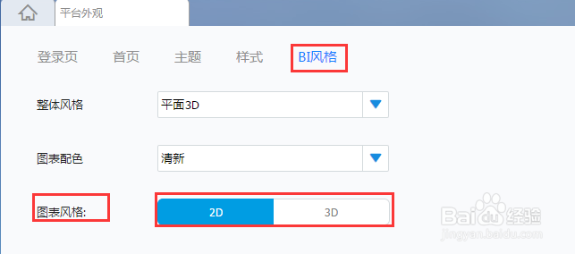 商业智能平台FineBI的界面风格设定
