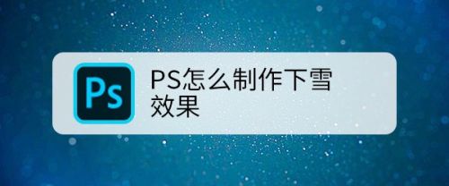 PS怎么制作下雪效果