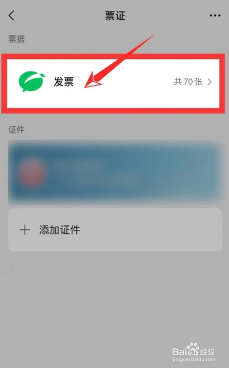 微信怎么查看加油电子发票