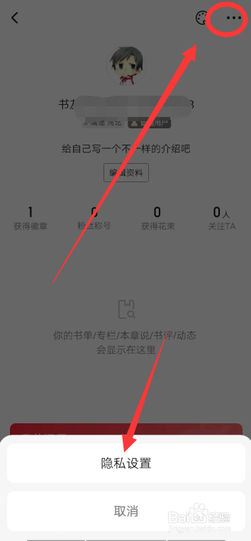 起点读书APP怎么设置隐私