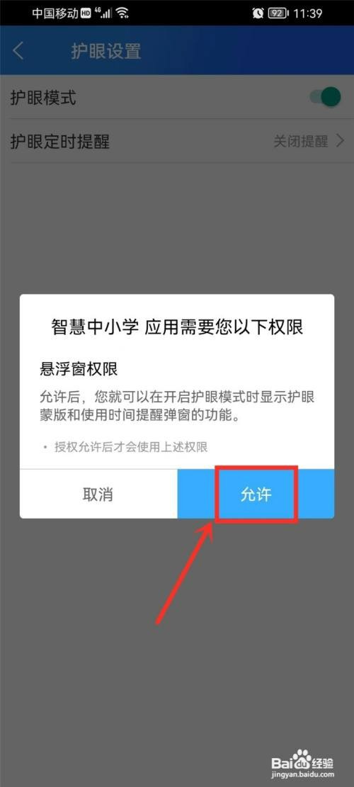 智慧中小学app护眼模式如何设置