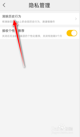 美团怎么清除历史行为