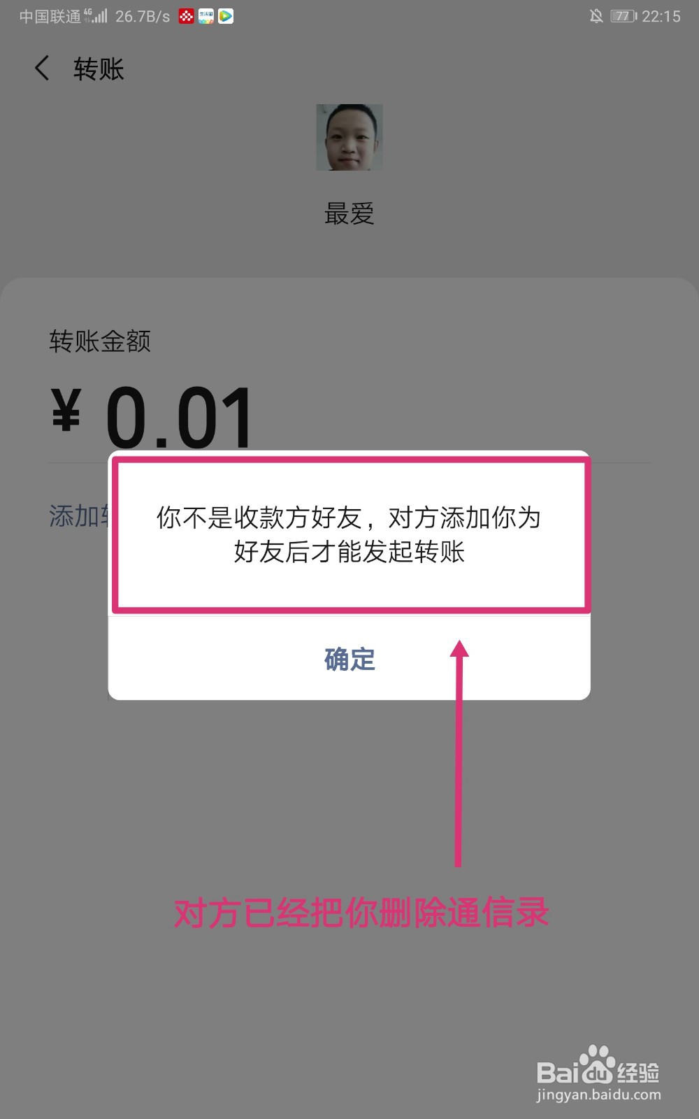 如何用微信转账方式判断对方是否把你拉黑或删除