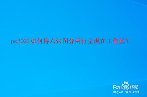 ps2021如何将六张图分两行呈现在工作区