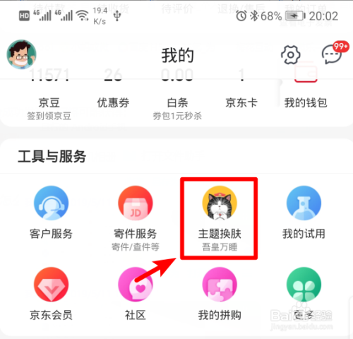 京东怎么更换主题皮肤