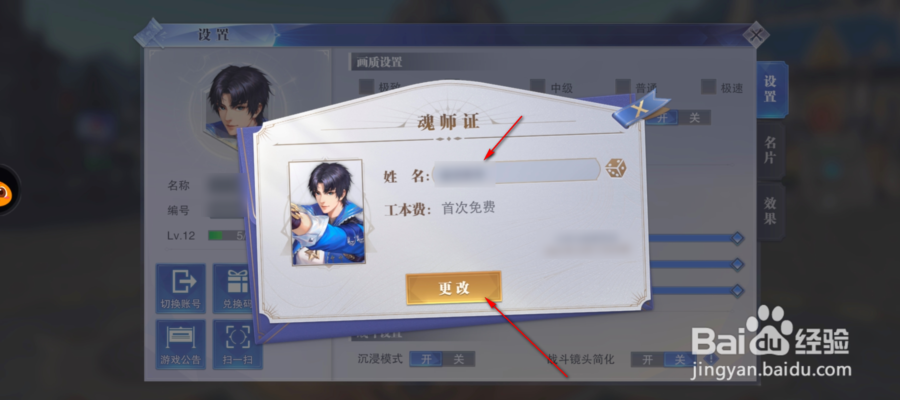 斗罗大陆怎么修改姓名