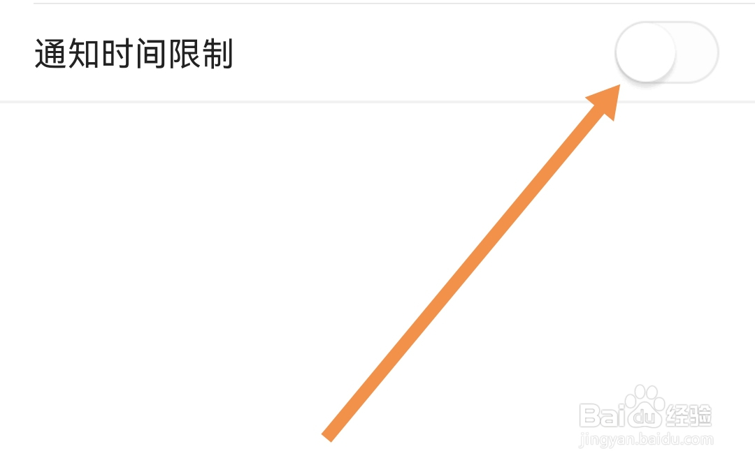 有柿APP如何关闭通知时间限制