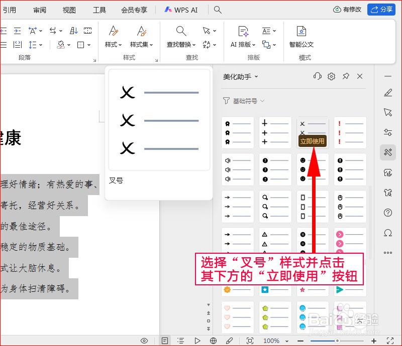 WPS文字如何添加叉号项目符号