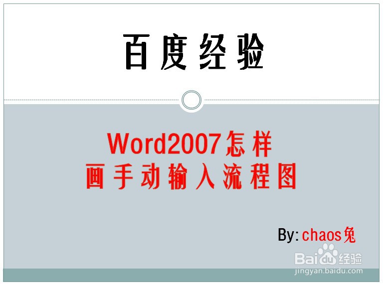 Word2007怎样画手动输入流程图