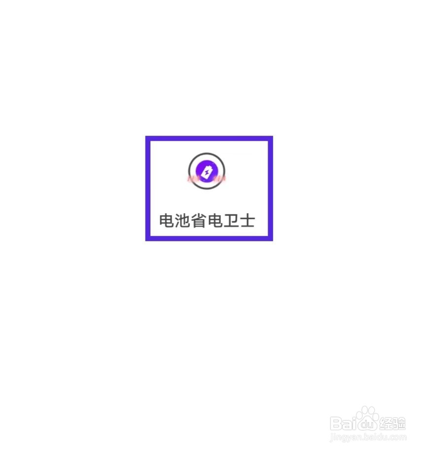 电池省电卫士如何进行账户注销