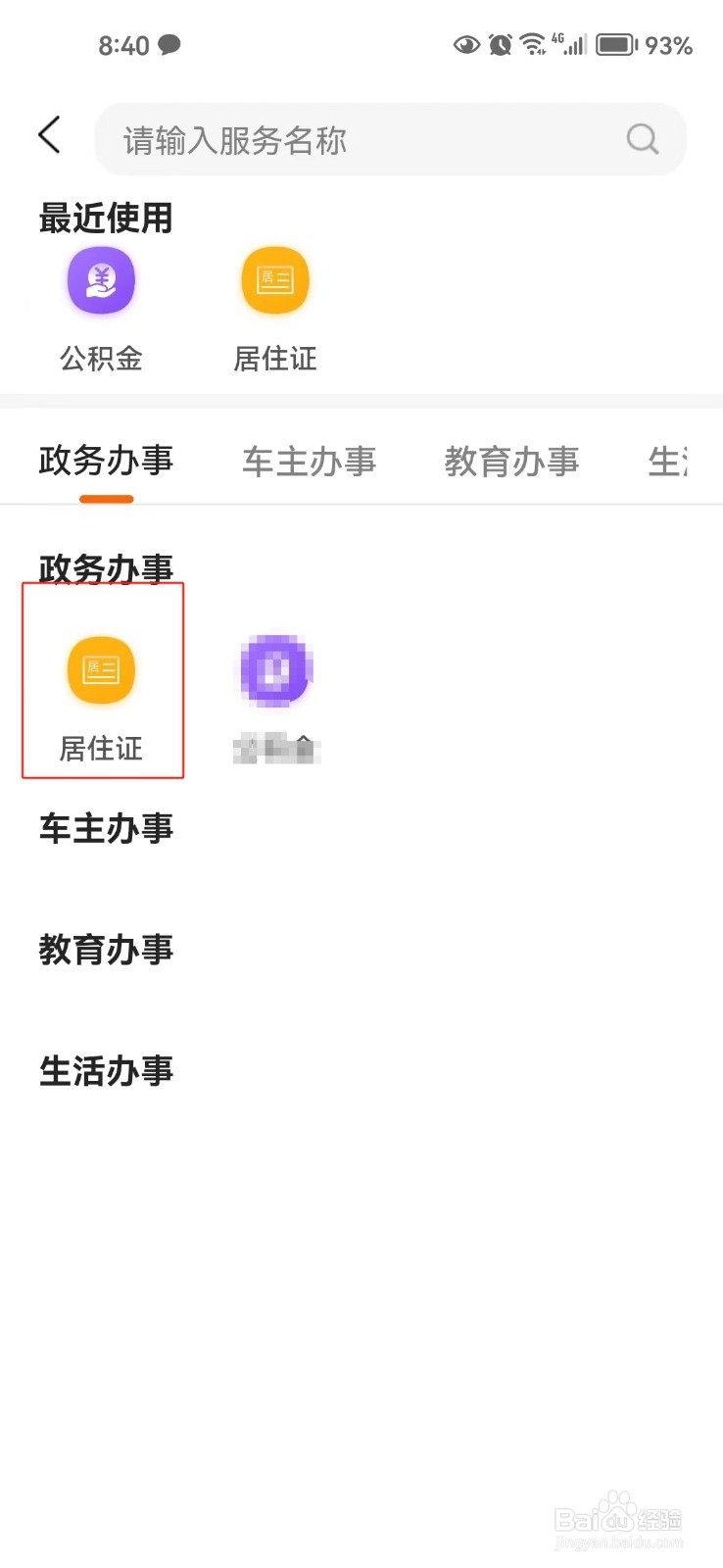 如何在本地宝查询当地的居住证办理条件