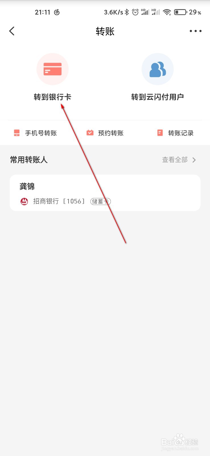 云闪付怎么转账到好友银行卡