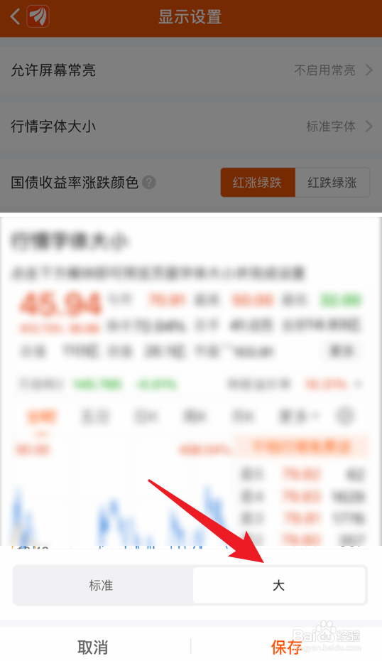东方财富app怎么设置行情大字体