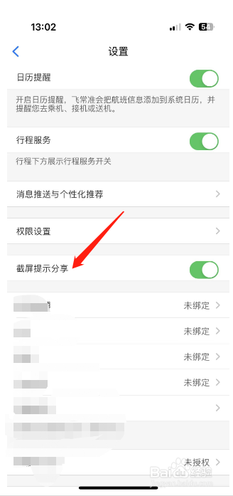 飞常准怎么设置开启截屏提示分享