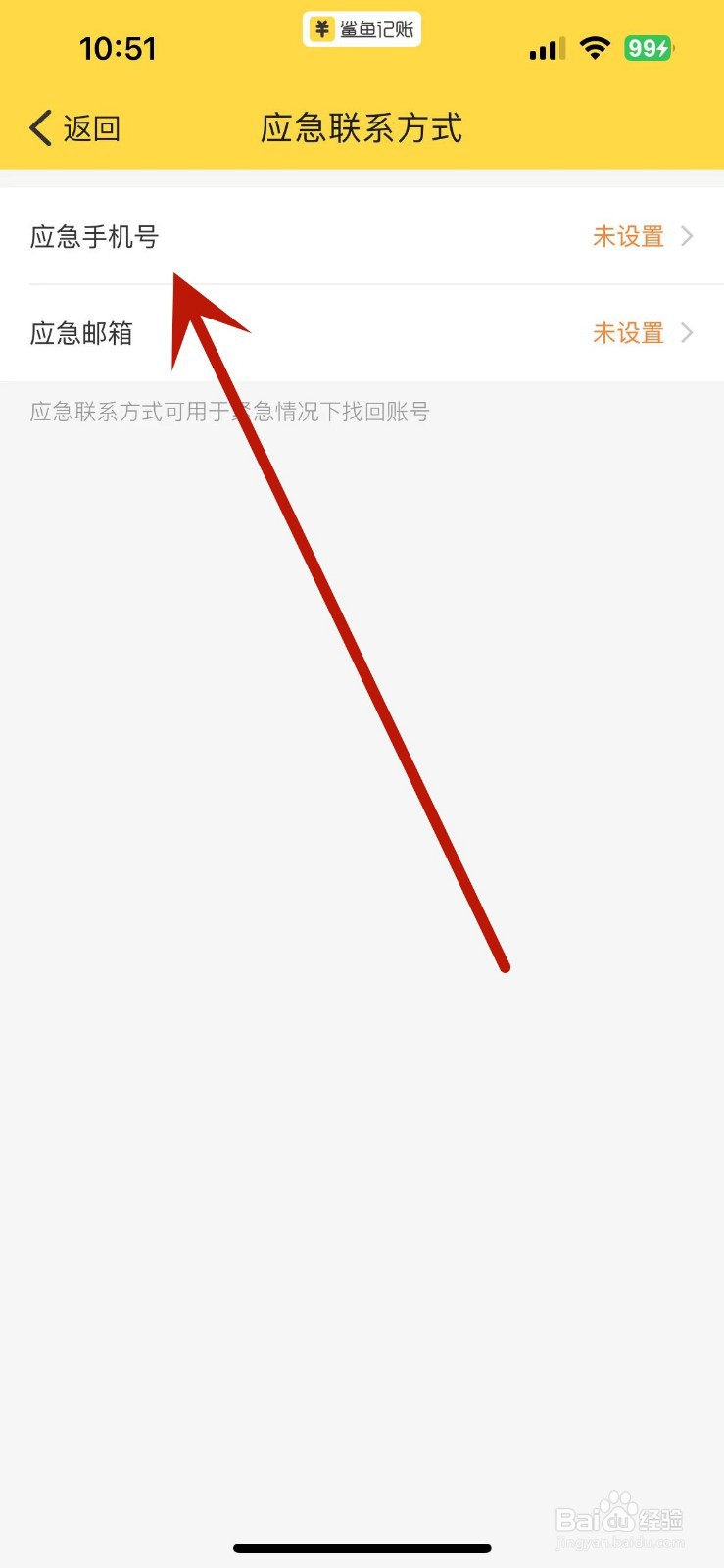 如何在鲨鱼记账中添加应急手机号