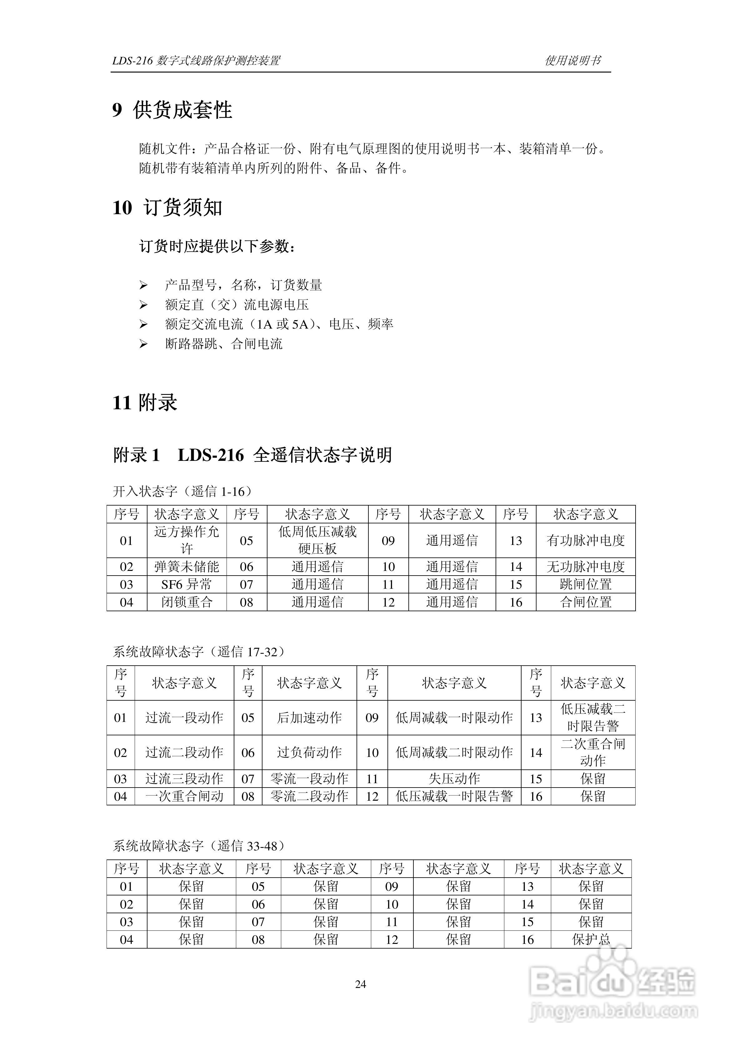 LDS-216 数字式线路保护测控装置说明书:[3]