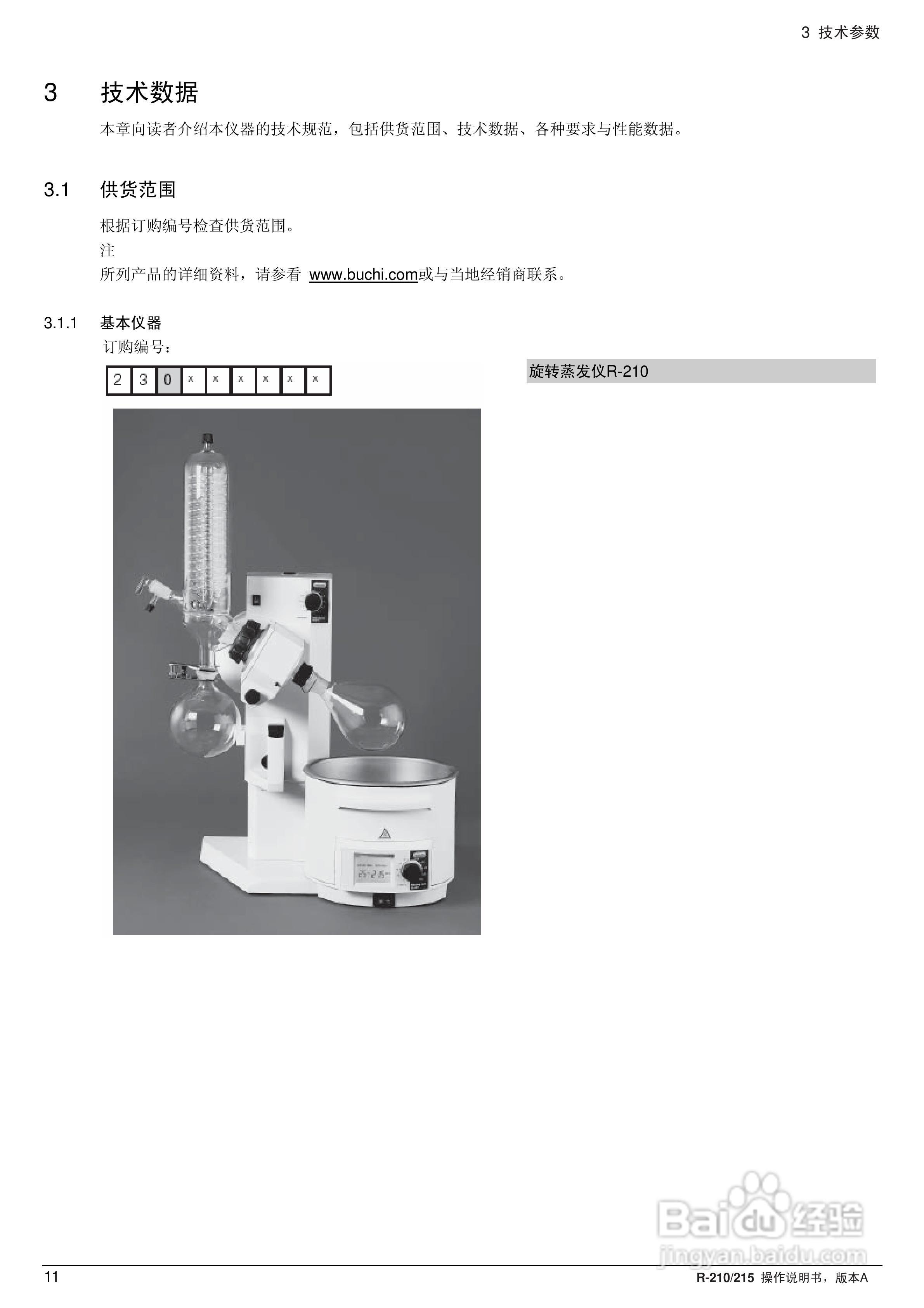 瑞士BUCHI R210旋转蒸发仪操作手册:[2]