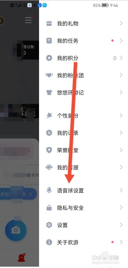 欢游APP如何才能开启语音球