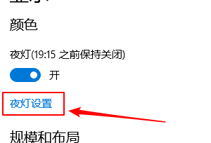 win10上如何开启使用夜灯设置？