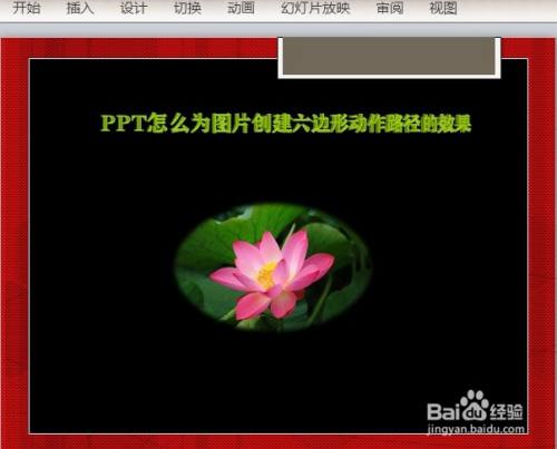 PPT怎么为图片创建六边形动作路径的效果