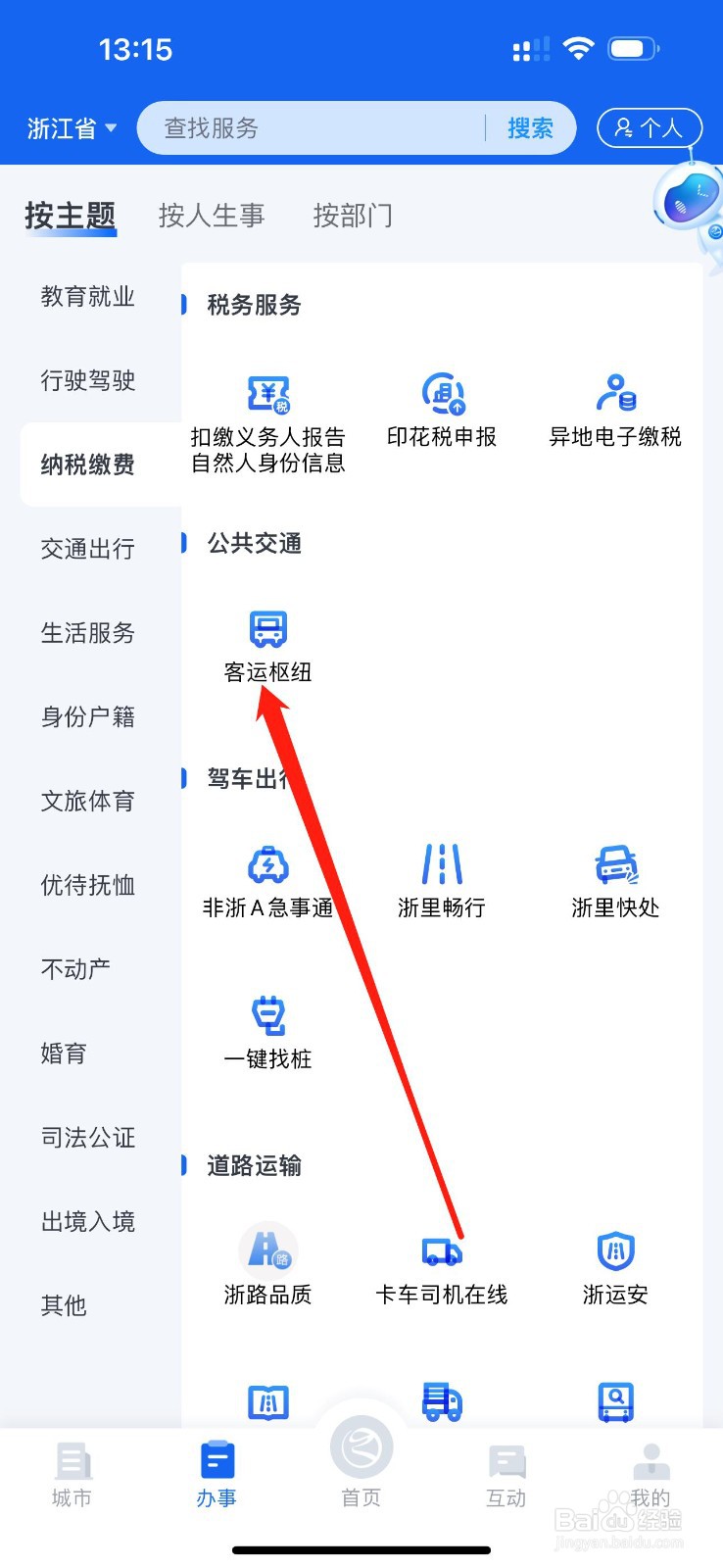 浙里办怎么查看客运枢纽