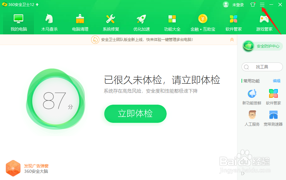 360安全卫士怎么设置不显示互助宝
