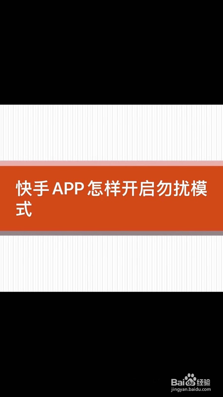 快手APP怎样开启勿扰模式