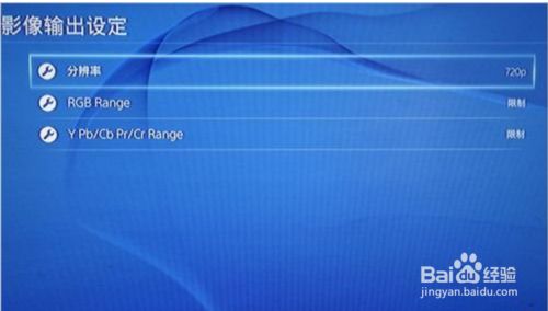 Ps4主机画面设置 百度经验