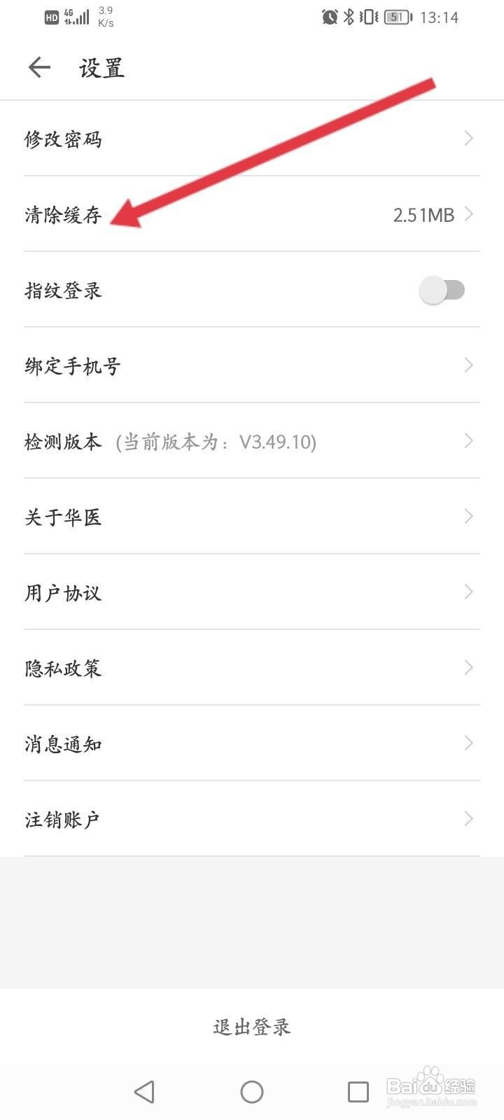 掌上华医软件中怎么清除缓存内容
