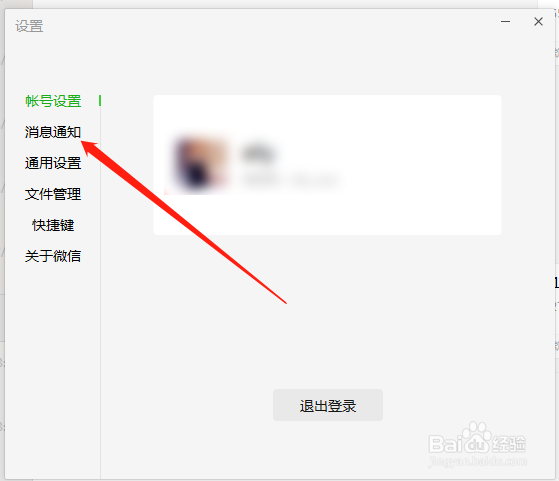 电脑版微信怎么关闭朋友圈通知