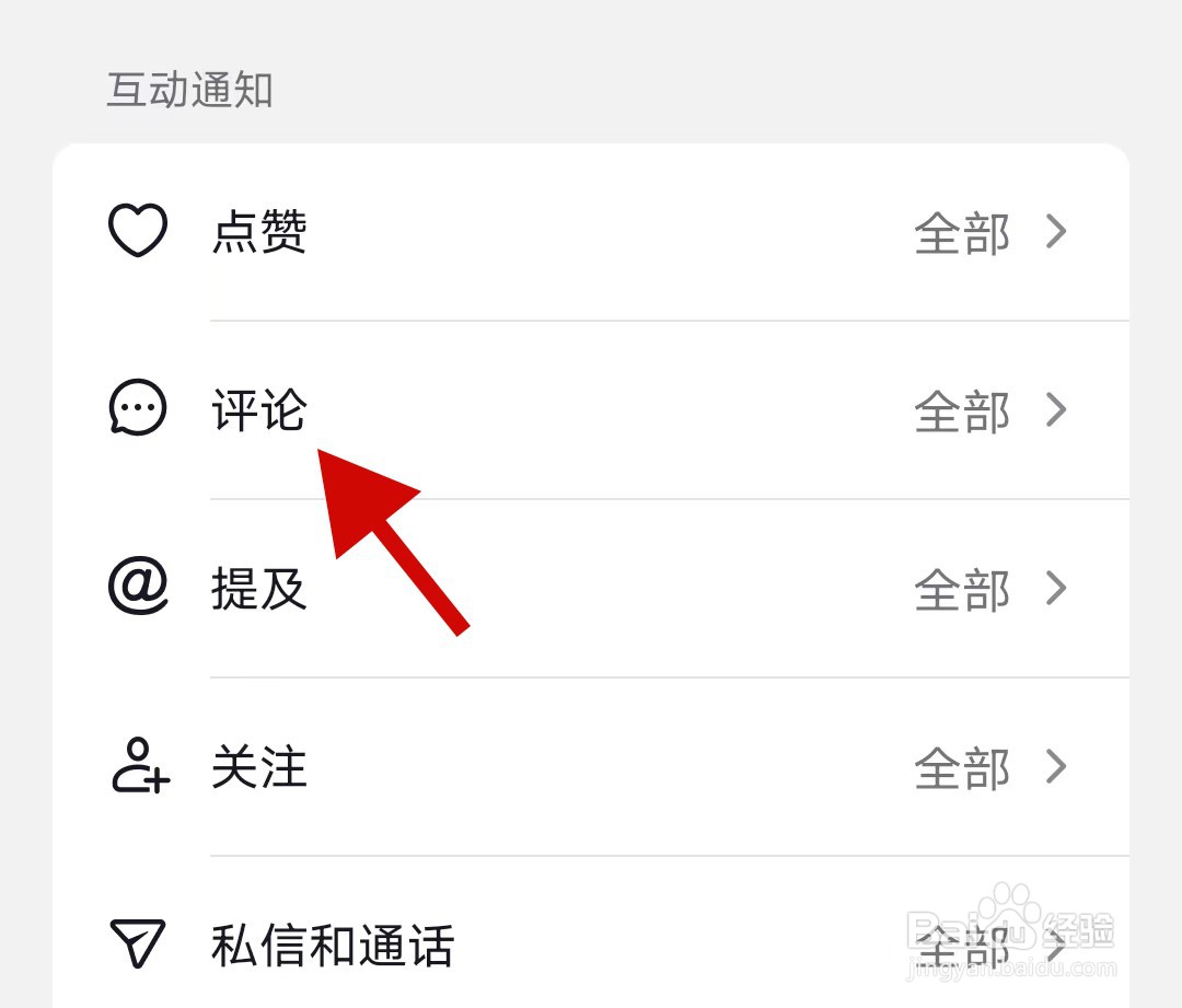 抖音极速版如何设置只接收来自朋友的评论通知