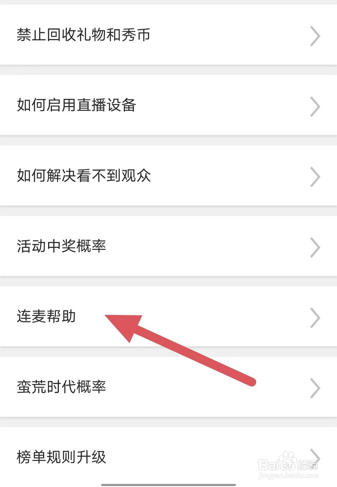花秀直播如何查看连麦帮助