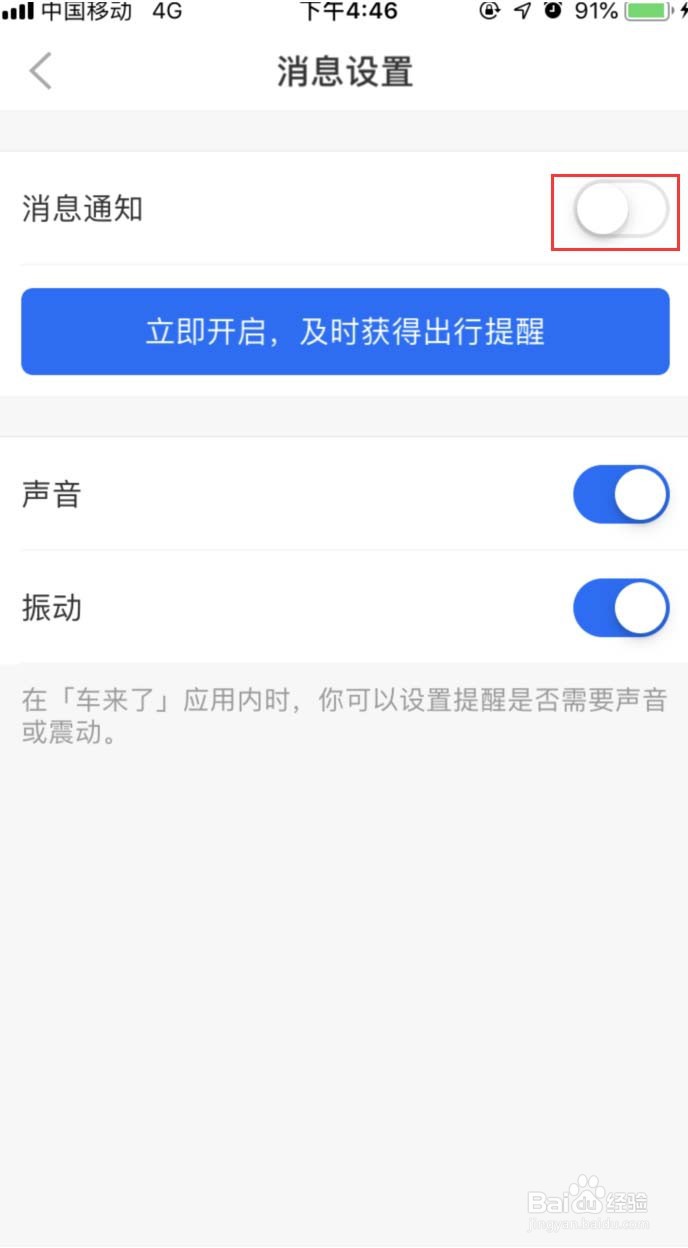 车来了APP怎样开启消息通知