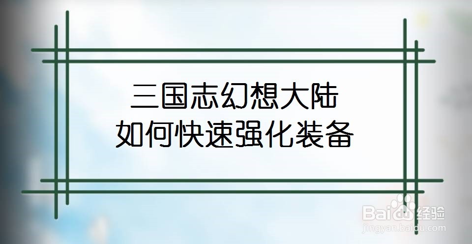 三国志幻想大陆如何快速强化装备