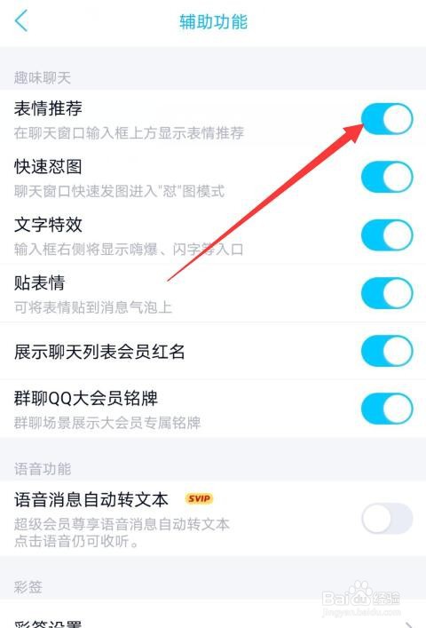 qq表情推荐功能怎么打开