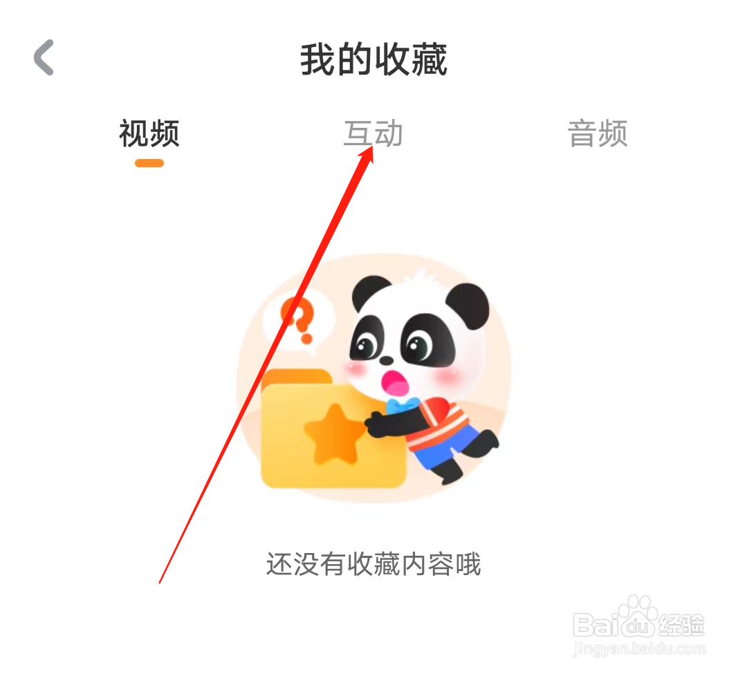 宝宝巴士怎样查看我的收藏互动
