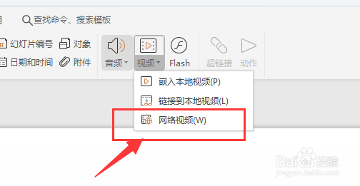 WPS幻灯片中如何置入网络视频