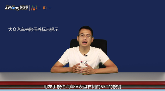 大众汽车如何去掉保养标志提示