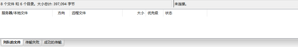 FileZilla软件的使用