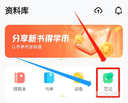 如何在快对app资料库中上传笔记?