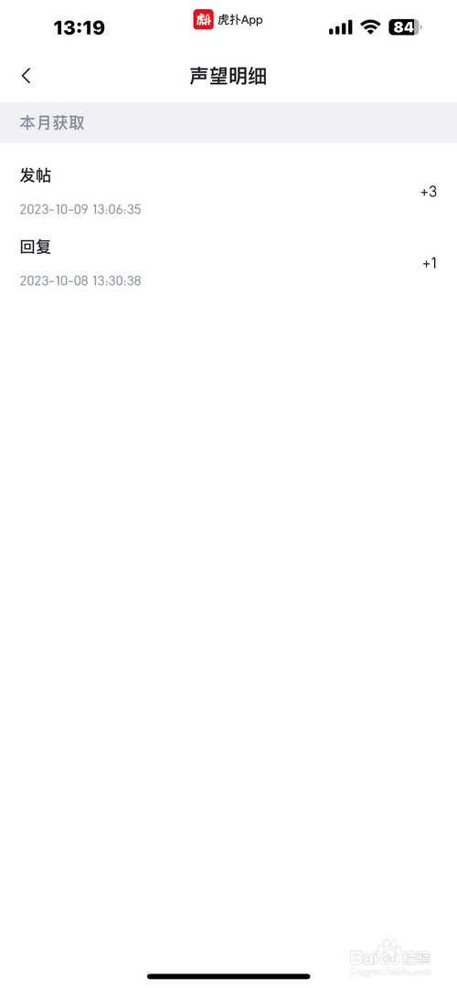 虎扑怎样查看声望明细