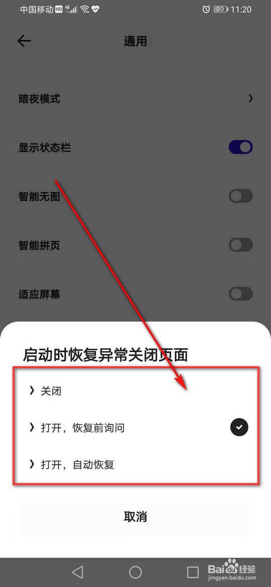 夸克浏览器启动时恢复异常关闭页面怎么设置
